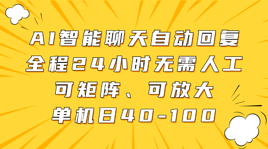 AI智能聊天自动回复，全程24小时无需人工，可矩阵、可放大，单机日40-100-云峥科技网