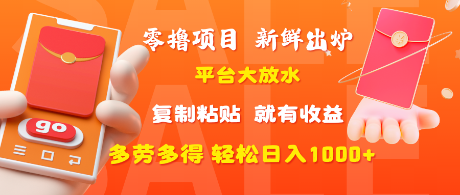 零撸项目，新鲜出炉，平台大放水，复制粘贴，就有收益，多劳多得轻松日入1000+-云峥科技网