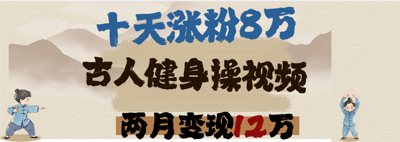 用AI制作古人健身操视频，十天涨粉8万,两月变现12万-云峥科技网