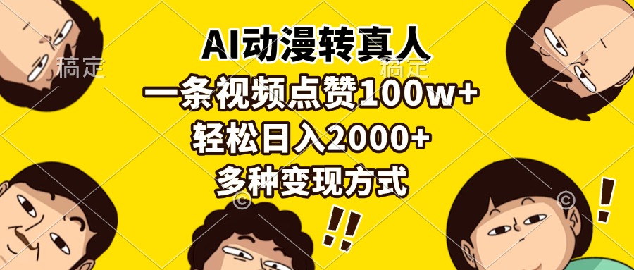 AI动漫转真人，一条视频点赞100w+，日入2000+，多种变现方式-云峥科技网