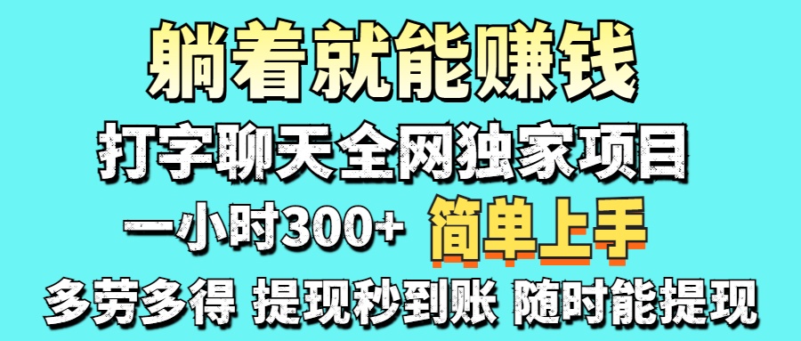 打字聊天项目 打字聊天就有米  一天100-1000左右-云峥科技网