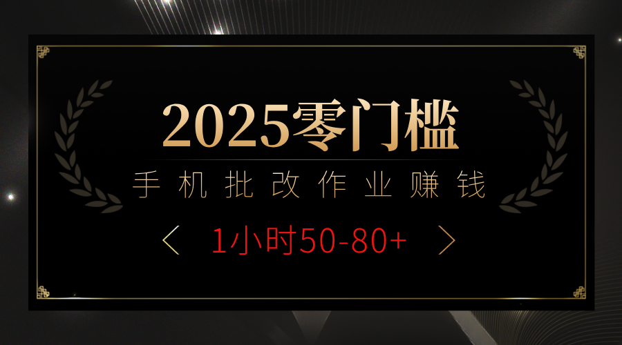 2025零门槛副业，手机批改作业躺赚攻略1小时50-80+-云峥科技网