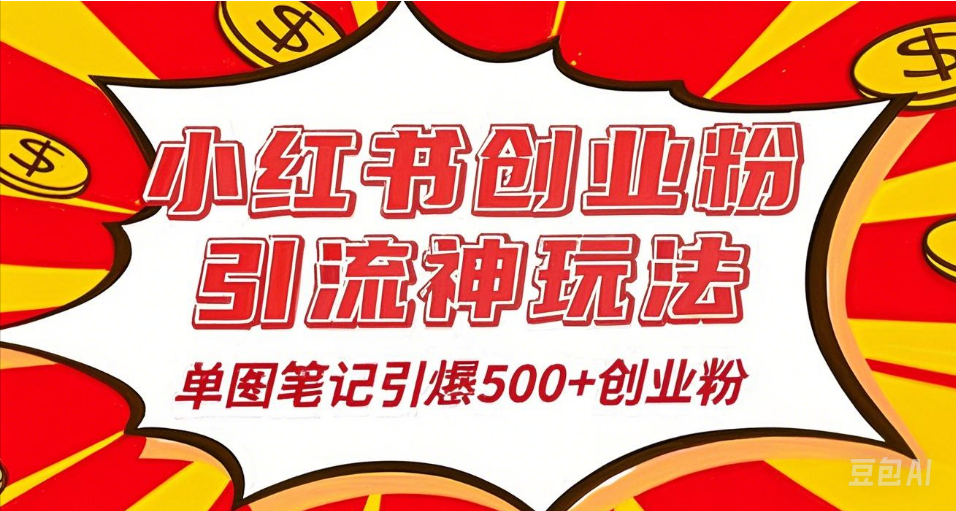 25年最新实测小红书爆文日引500＋创业粉-云峥科技网