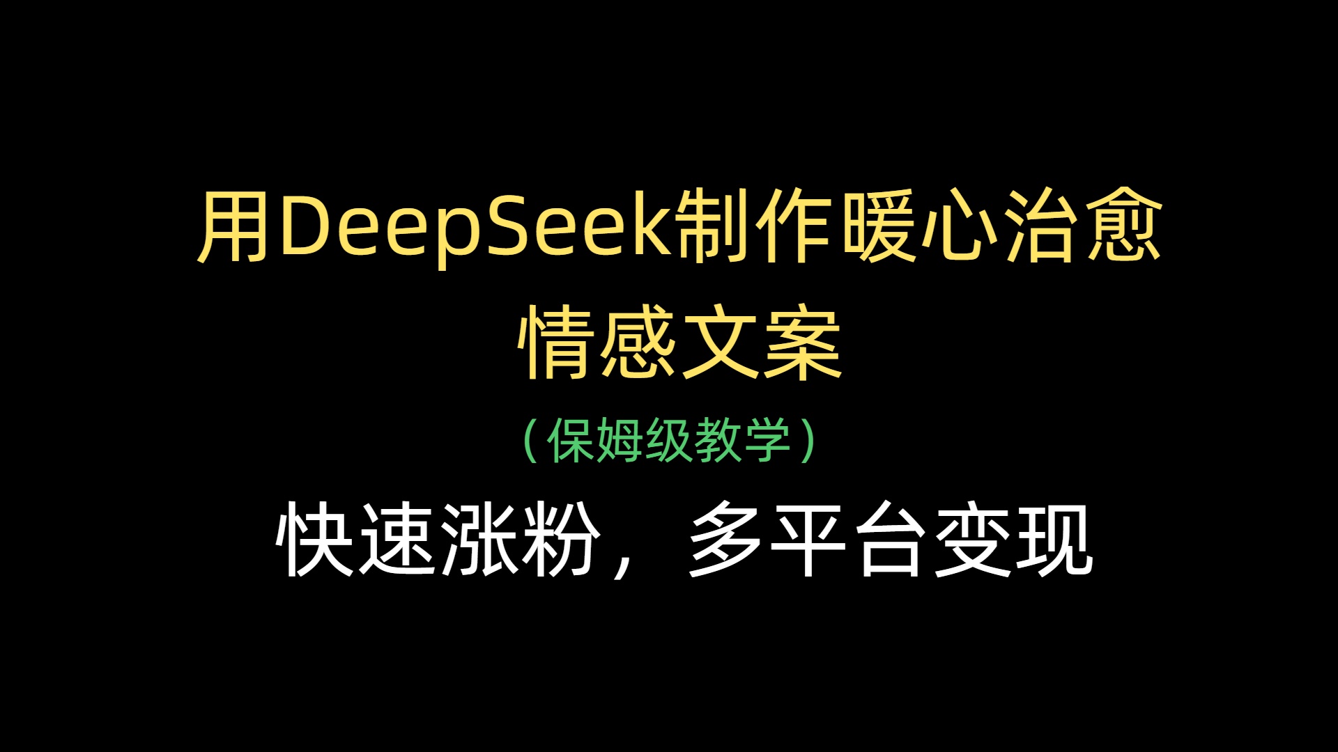 用DeepSeek制作暖心治愈情感文案，快速涨粉，多平台变现-云峥科技网