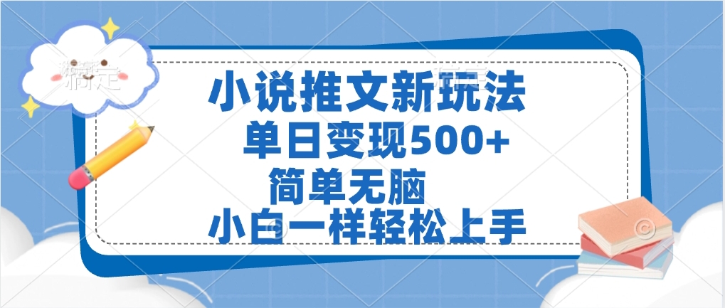 小说推文全新玩法，单日变现500➕，小白一样轻松上手，全程干货，建议耐心看完-云峥科技网