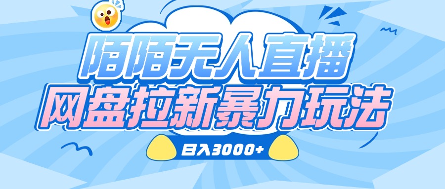 陌陌无人直播，网盘拉新暴力玩法，日入3000+-云峥科技网