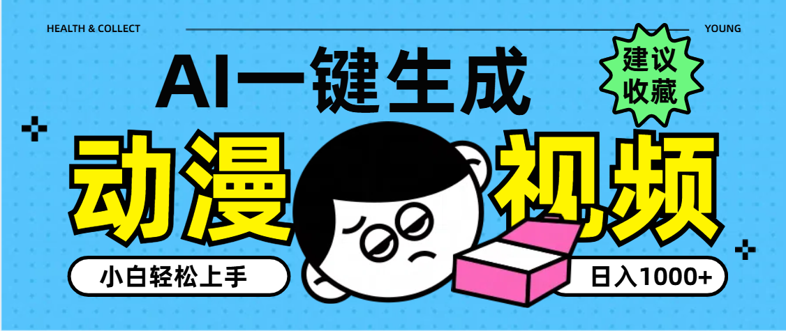 AI一键生成卡通动漫视频，小白轻松上手，日入1000+-云峥科技网