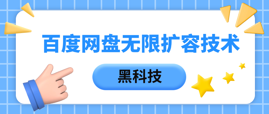百度网盘无限扩容技术，保姆级教程-云峥科技网