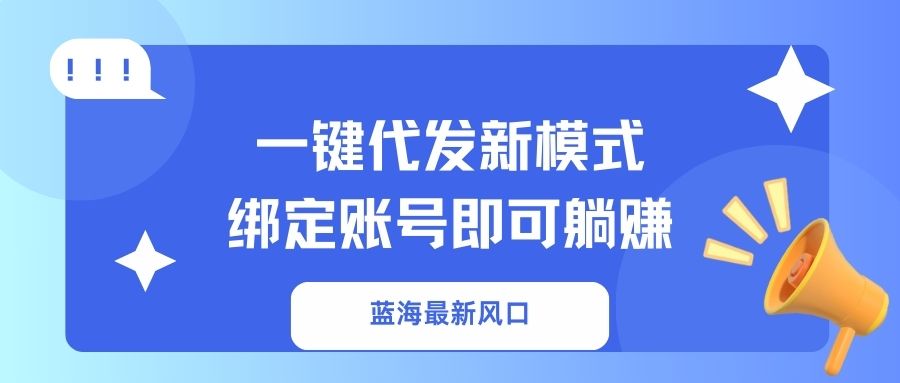 一键代发新模式！绑定账号即可躺赚-云峥科技网