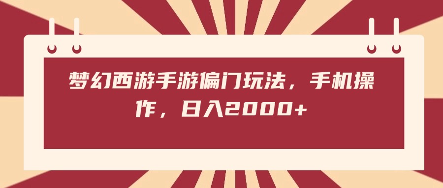梦幻西游手游偏门玩法，手机操作，日入2000+-云峥科技网
