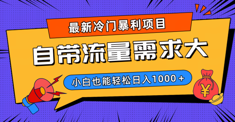 最新冷门暴利项目，自带流量需求大，小白也能轻松日入1000+-云峥科技网