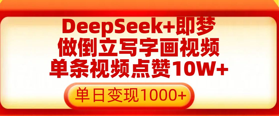 用DeepSeek+即梦做倒立写字画视频，单条视频点赞10W+，单日变现1000+-云峥科技网