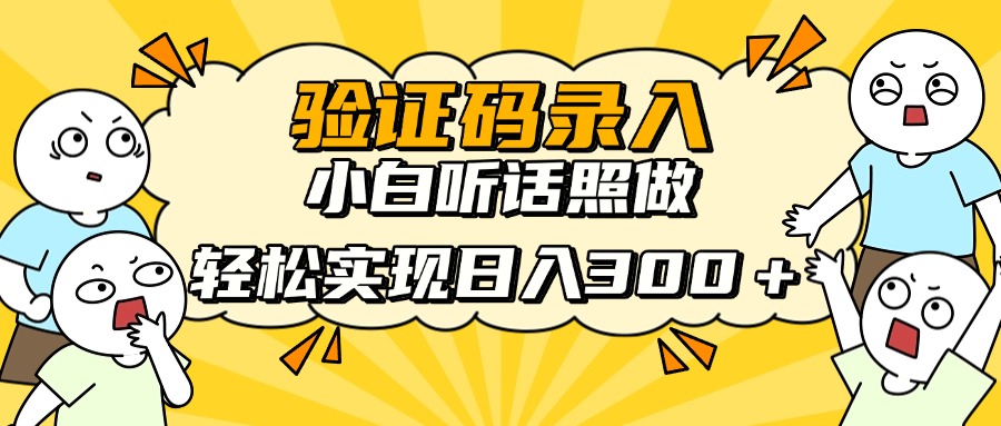 验证码录入，小白听话照做，轻松实现日入300＋-云峥科技网