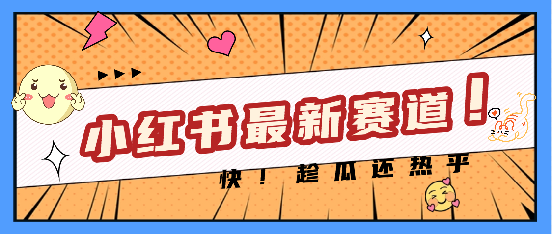 妈呀，小红书的这个赛道涨粉也太快了吧-云峥科技网