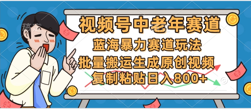 2025中老年赛道暴力玩法，批量搬运生成原创视频，单日变现800+-云峥科技网