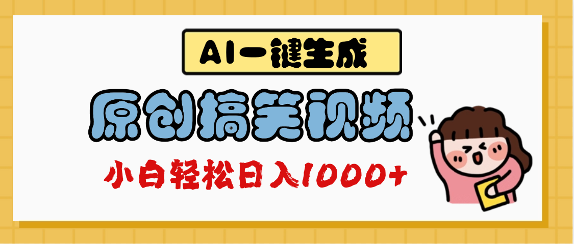 AI一键生成原创搞笑视频，多平台发布，轻松日入1000+-云峥科技网