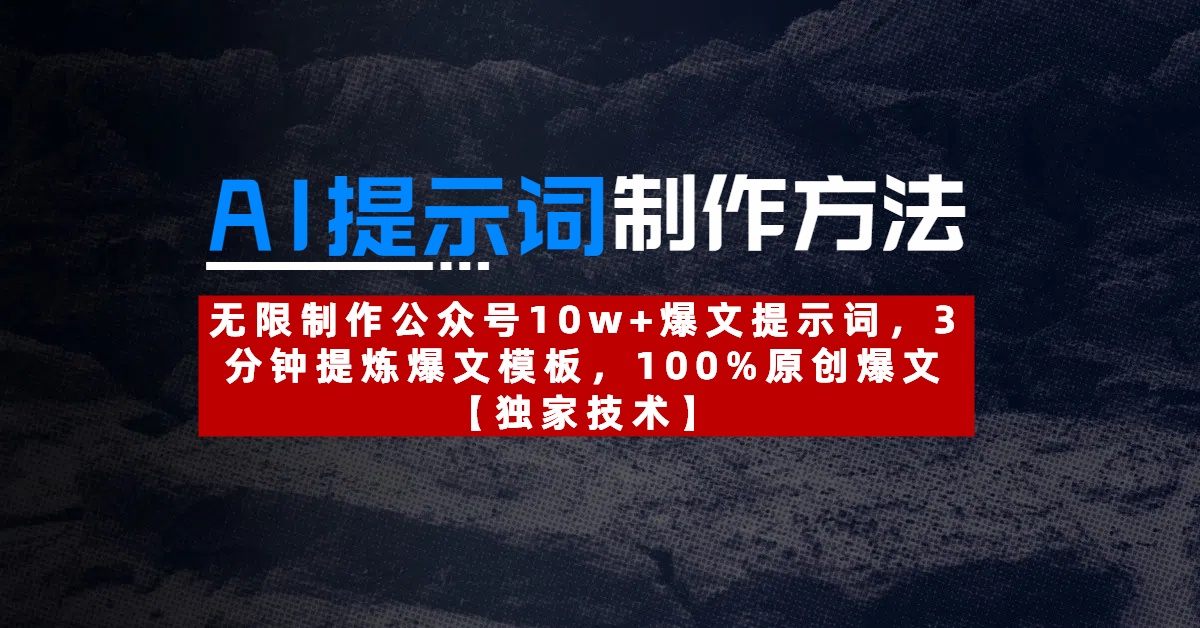 AI提示词制作方法：无限制作公众号10w+爆文提示词，3分钟提炼爆文模板，100%原创爆文-云峥科技网