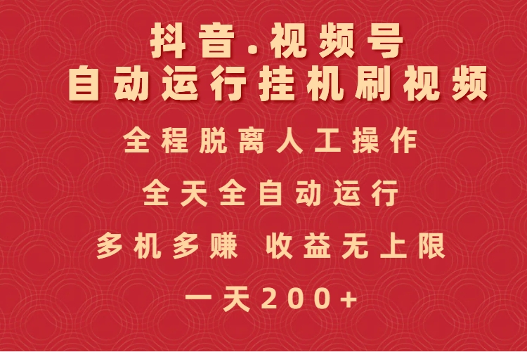 抖音视频号自动运行挂机刷视频，全程脱离人工操作，全天全自动运行，收益无上限-云峥科技网