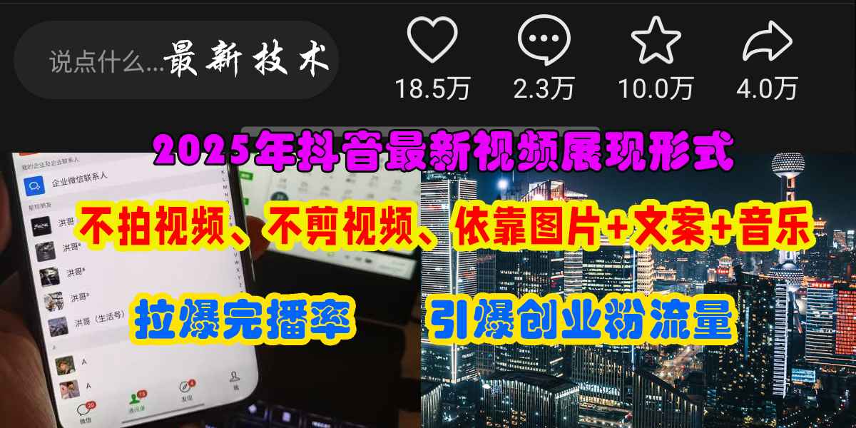 抖音最新视频展现形式，不拍视频、不剪视频、依靠图片+文案助推热门，引爆创业粉-云峥科技网