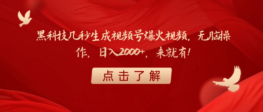 黑科技几秒生成视频号爆火视频，无脑操作，日入2000+，来就有！-云峥科技网