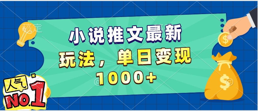 小说推文暴力掘金，5分钟一条视频，单日收益1000➕，小白看完即可上手-云峥科技网