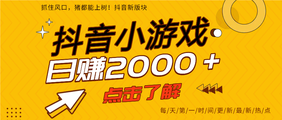 抖音小游戏，最新风口项目，亲测单游戏2000+感兴趣点击了解。-云峥科技网