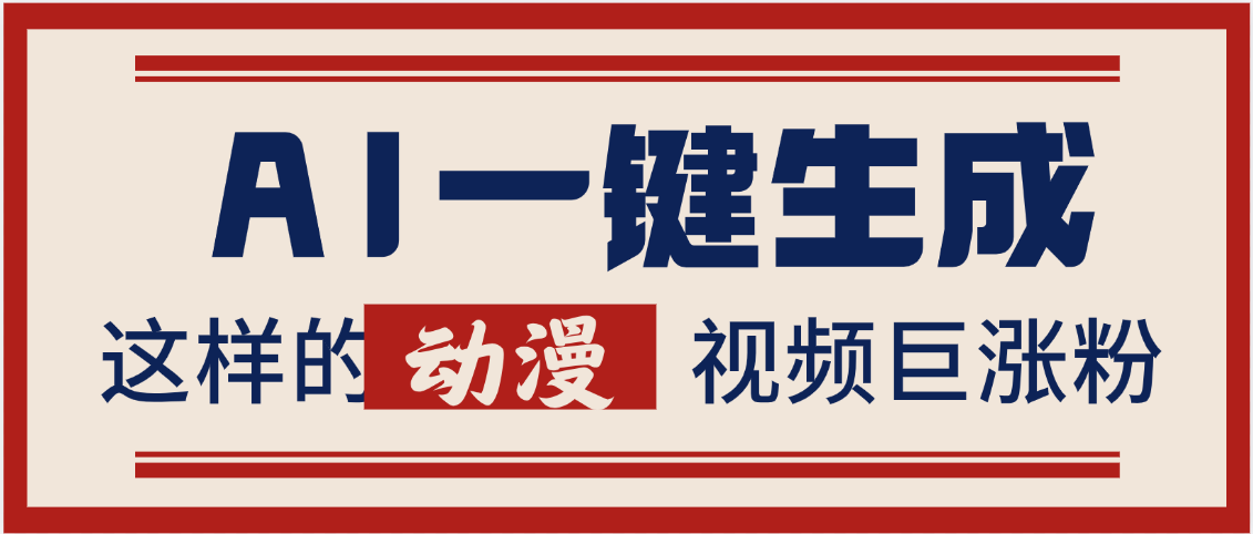 AI一键生成这样的动漫视频巨涨粉，多种变现方式，日入2000+-云峥科技网