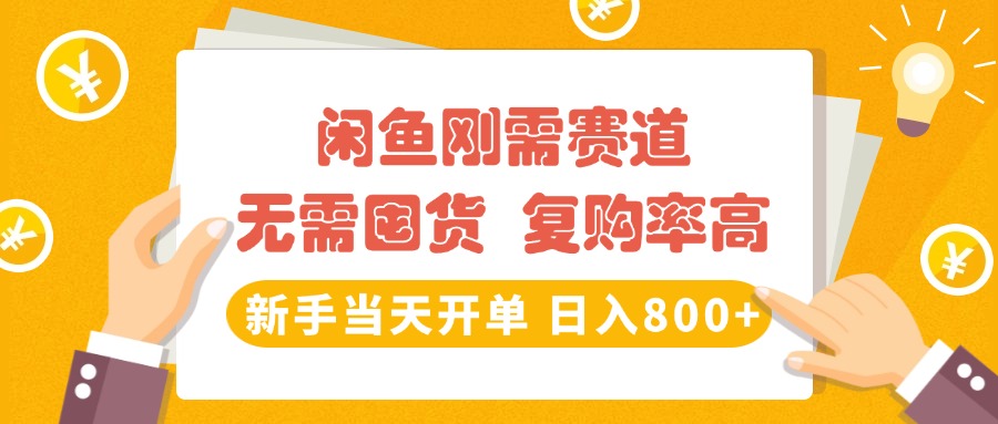闲鱼刚需赛道，无需囤货，复购率高，新手当天开单，日入800+，长期稳定-云峥科技网