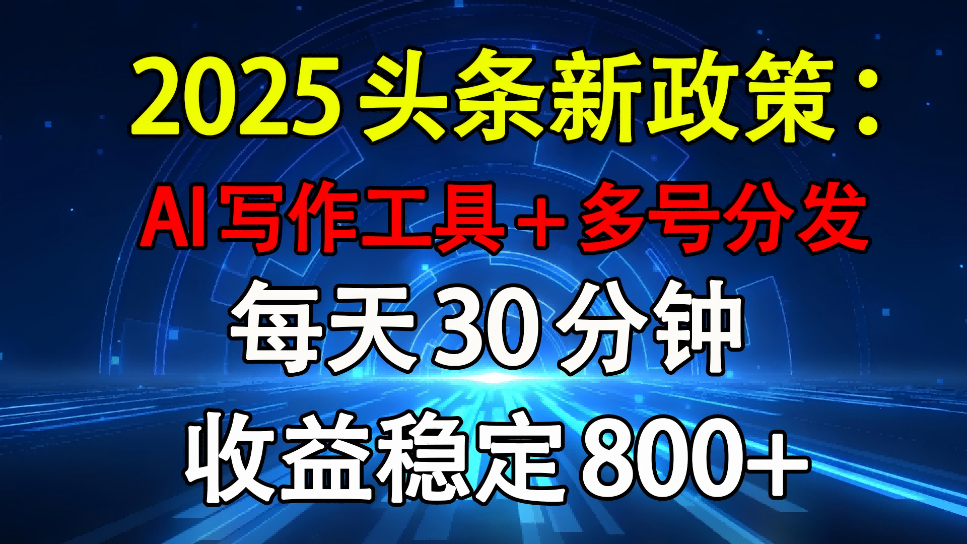 2025头条新政策：AI写作工具+多号分发 每天30分钟 收益稳定800+-云峥科技网