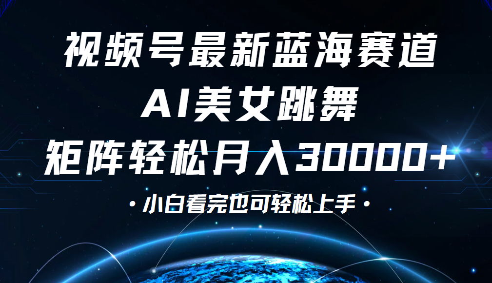 视频号蓝海赛道玩法，当天起号，拉爆流量收益，小白也能轻松月入30000+-云峥科技网