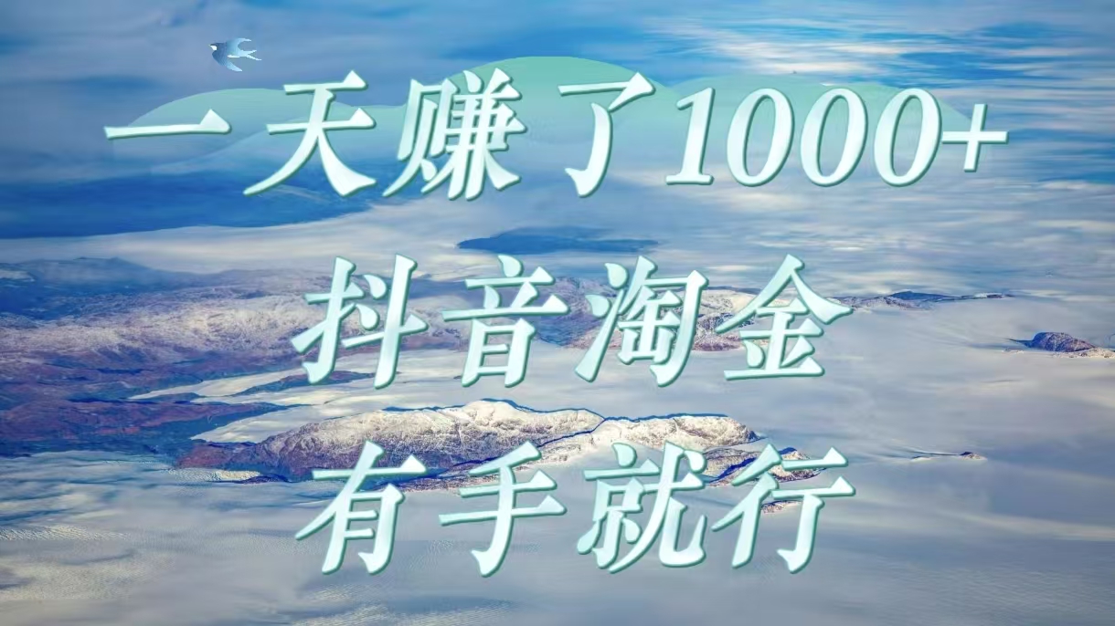 一天赚了1000+，抖音淘金计划，有手就行-云峥科技网