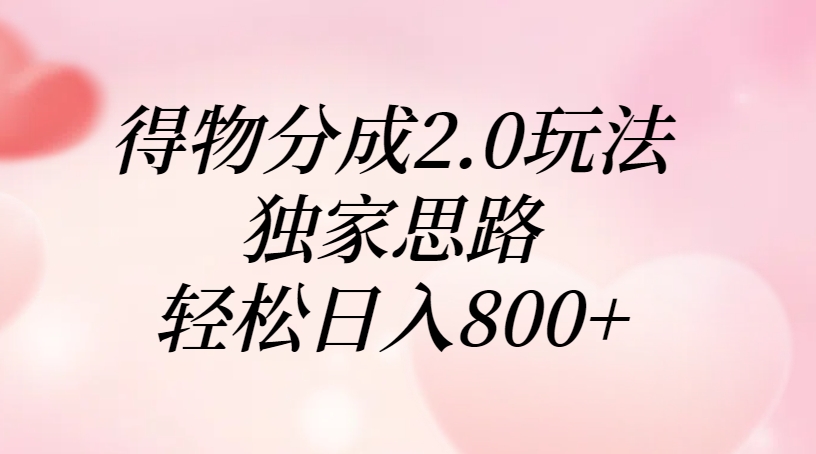 得物分成2.0玩法，独家思路，轻松日入800+-云峥科技网