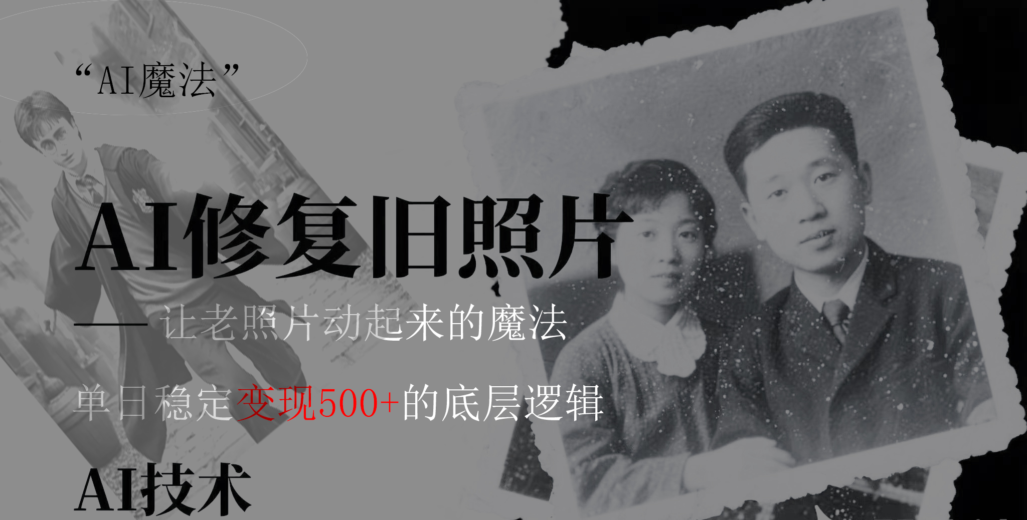 AI 魔法：让泛黄旧照变成朋友圈爆款视频，私域转化率提升50%，单日变现500+-云峥科技网