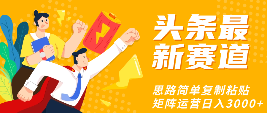 头条玩法更新思路简单复制粘贴即可-云峥科技网