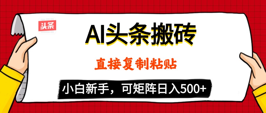 AI头条搬砖，5分钟一篇，零门槛，可矩阵放大，小白轻松500+-云峥科技网