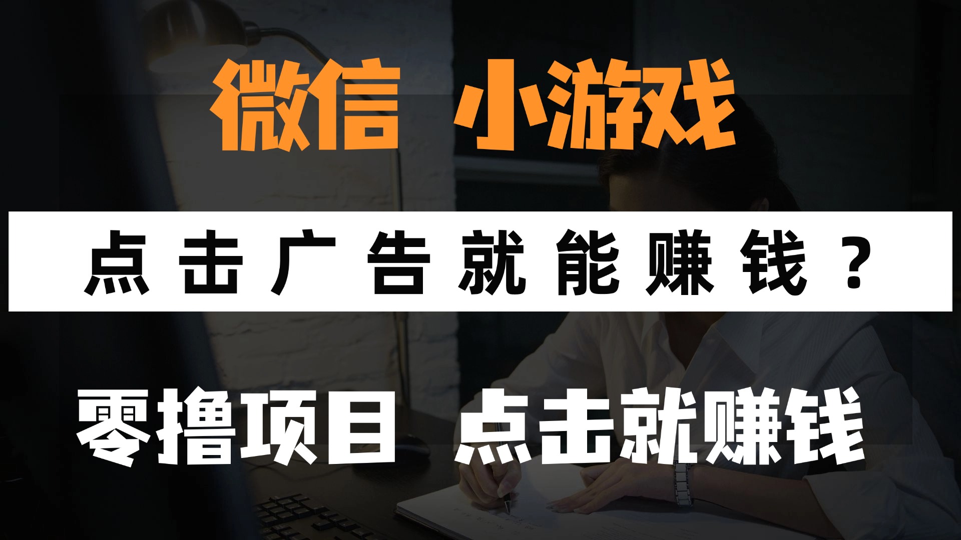 只需要看广告就能赚钱？微信小程序小游戏，0撸手机赚钱，甚至连游戏都不用玩-云峥科技网