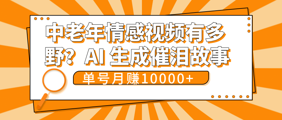 中老年情感视频有多野？AI 生成催泪故事，单号月变现10000+-云峥科技网