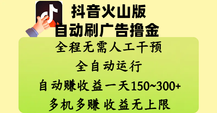 抖音火山版自动刷广告撸金 ，全程脱离人工自动运行，自动赚收益，一天150~300，多机多赚，收益无上限-云峥科技网
