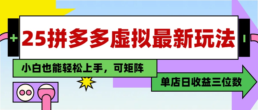 25最新拼多多虚拟电商，单店日入3位数，小白也能快速上手，保姆级教程.-云峥科技网
