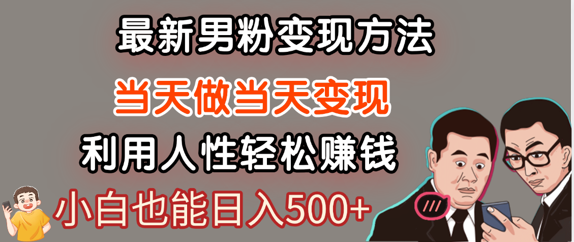 【暴利项目】最新男粉变现方法，7天收入1W+，永不凋谢的网创项目，当天做当天变现！-云峥科技网