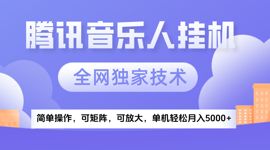 2025腾讯音乐挂机项目，全网独家技术，全新玩法，轻松月入5000+-云峥科技网