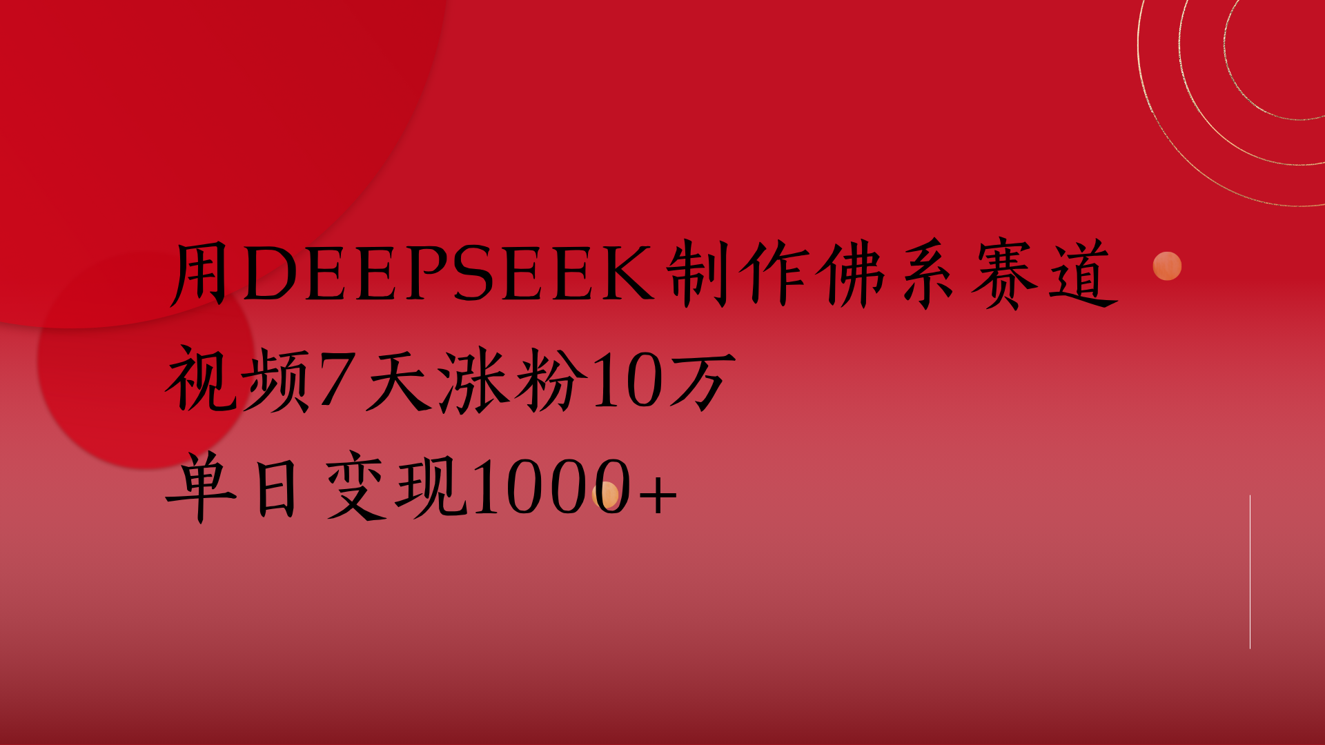 用Deepseek制作佛系赛道，视频7天涨粉10万单日变现1000+-云峥科技网