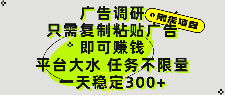 广告调研项目，只需复制粘贴广告即可赚钱，平台大水，任务不限量，一天300+-云峥科技网