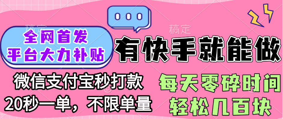 全网首发项目, 有快手就能做, 每天零碎时间轻松几百块-云峥科技网