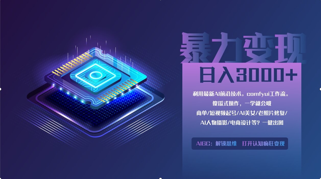 0基础用ComfyUI月入3万+的暴力变现法(软件+教程)-云峥科技网