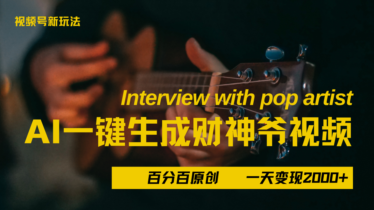 最新AI一件生成财神爷，玩转各大平台，百分之百原创，小白轻松上手，当天变现2000+-云峥科技网