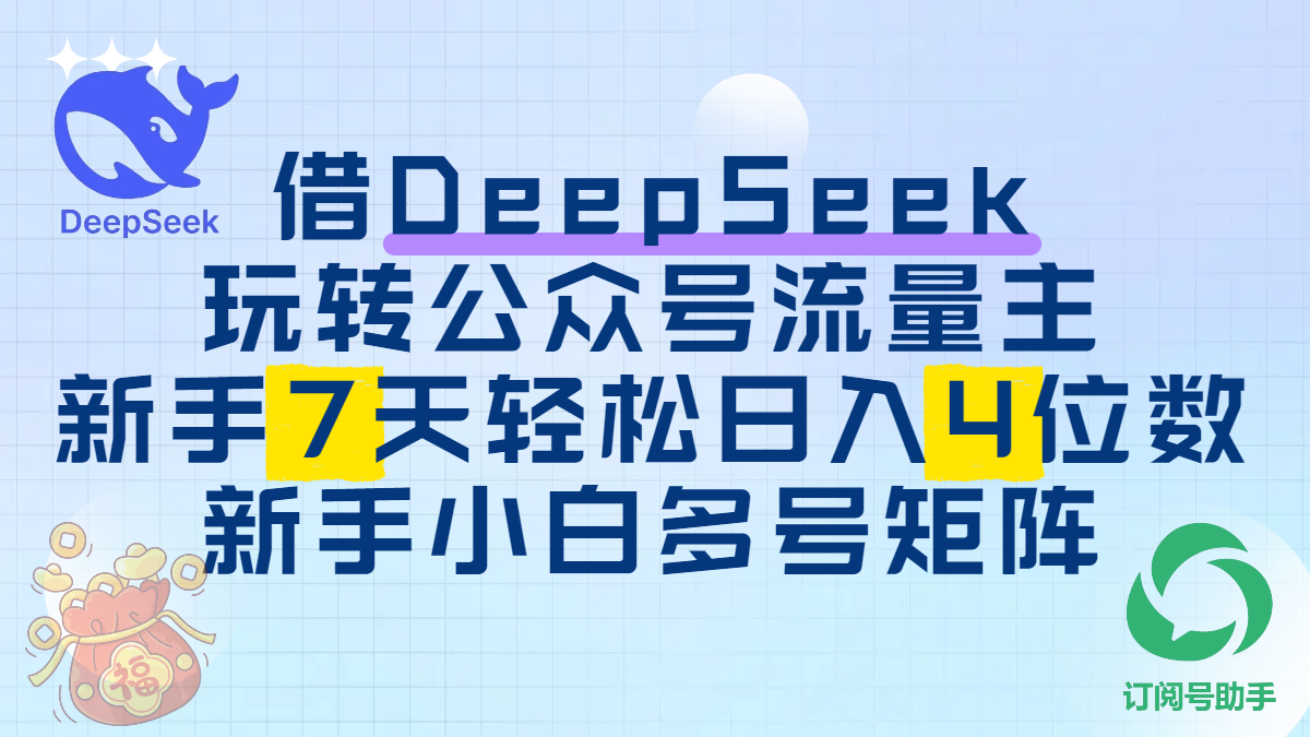 借DeepSeek玩转公众号流量主，新手7天轻松日入4位数，新手小白多号矩阵-云峥科技网