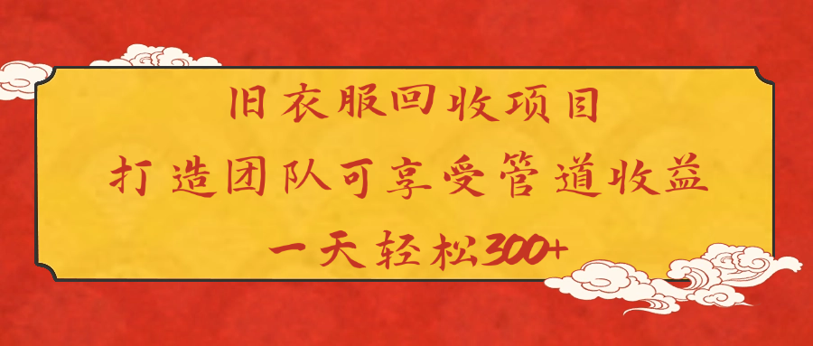 旧衣服回收项目打造团队可享受管道收益一天轻松300+-云峥科技网