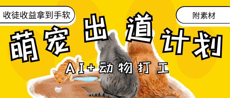 AI+动物打工，治愈系萌宠出道计划，收徒变现到手软。-云峥科技网