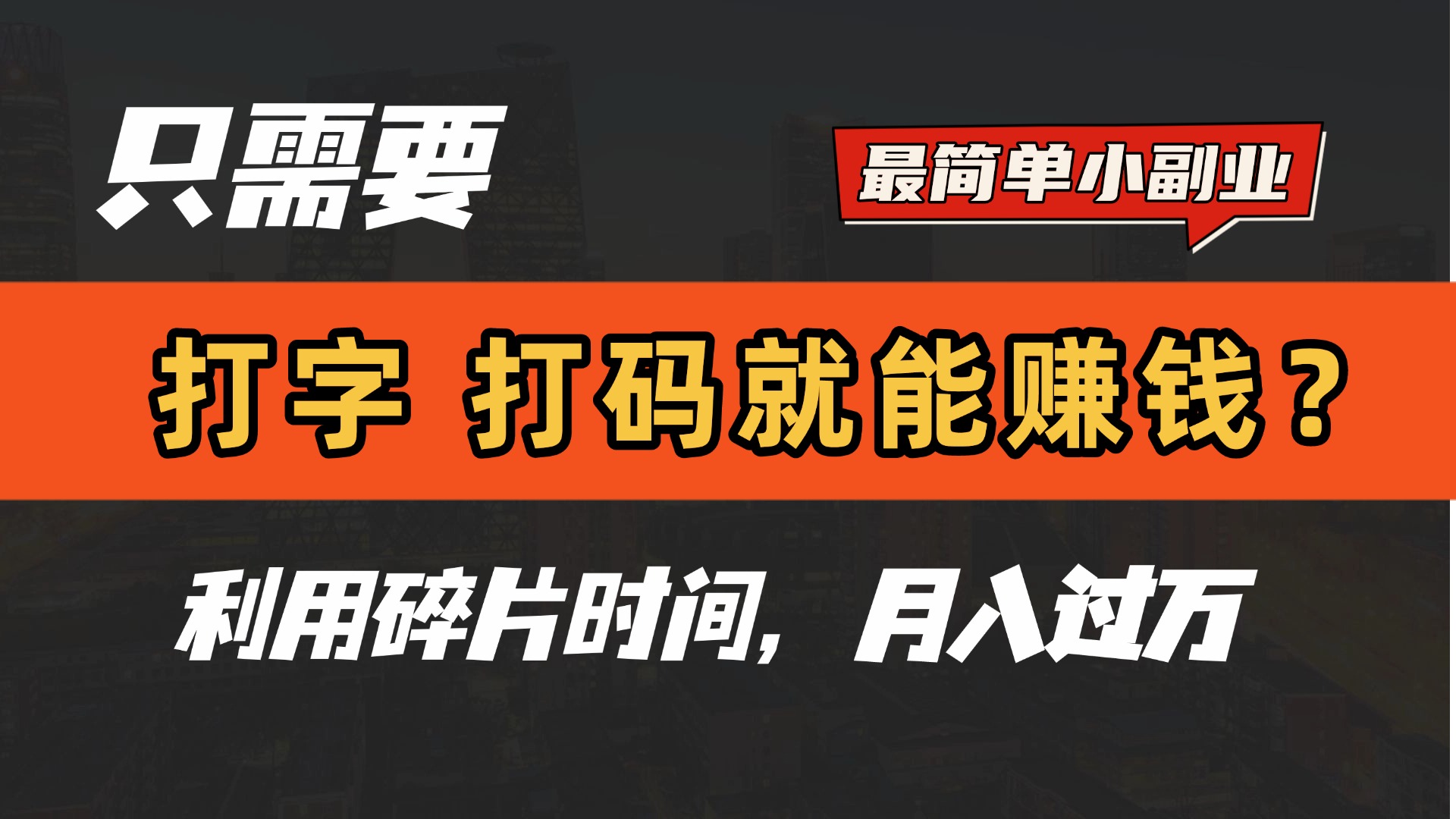 只需要打字，打码，就能赚钱？最简单的赚钱小副业，利用碎片时间，月入过万！-云峥科技网
